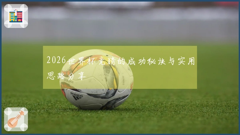 2026世界杯竞猜的成功秘诀与实用思路分享