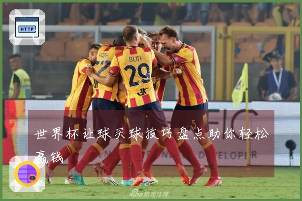 世界杯让球买球技巧盘点助你轻松赢钱
