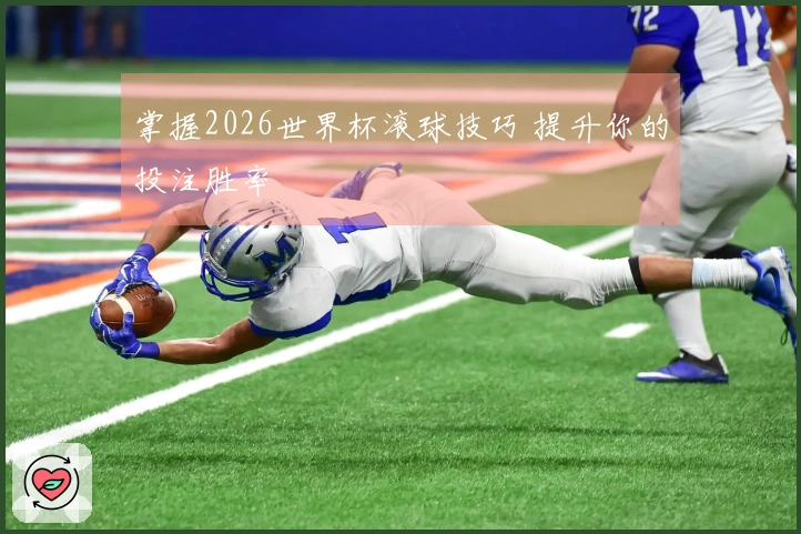 掌握2026世界杯滚球技巧 提升你的投注胜率