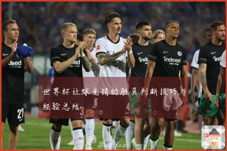 世界杯让球竞猜的胜负判断技巧与经验总结